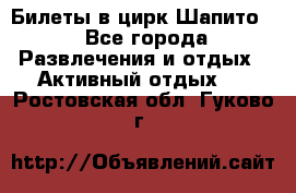 Билеты в цирк Шапито. - Все города Развлечения и отдых » Активный отдых   . Ростовская обл.,Гуково г.